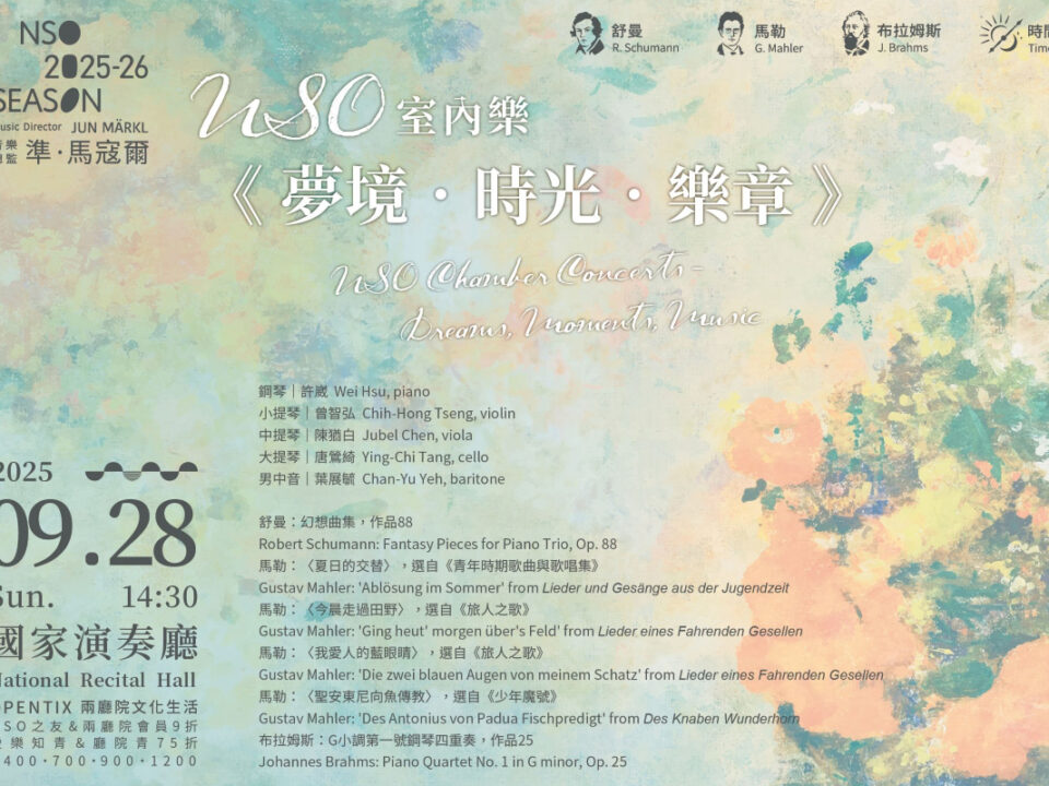 20250928_NSO室內樂_夢境．時光．樂章_A5DM_v2_Front_