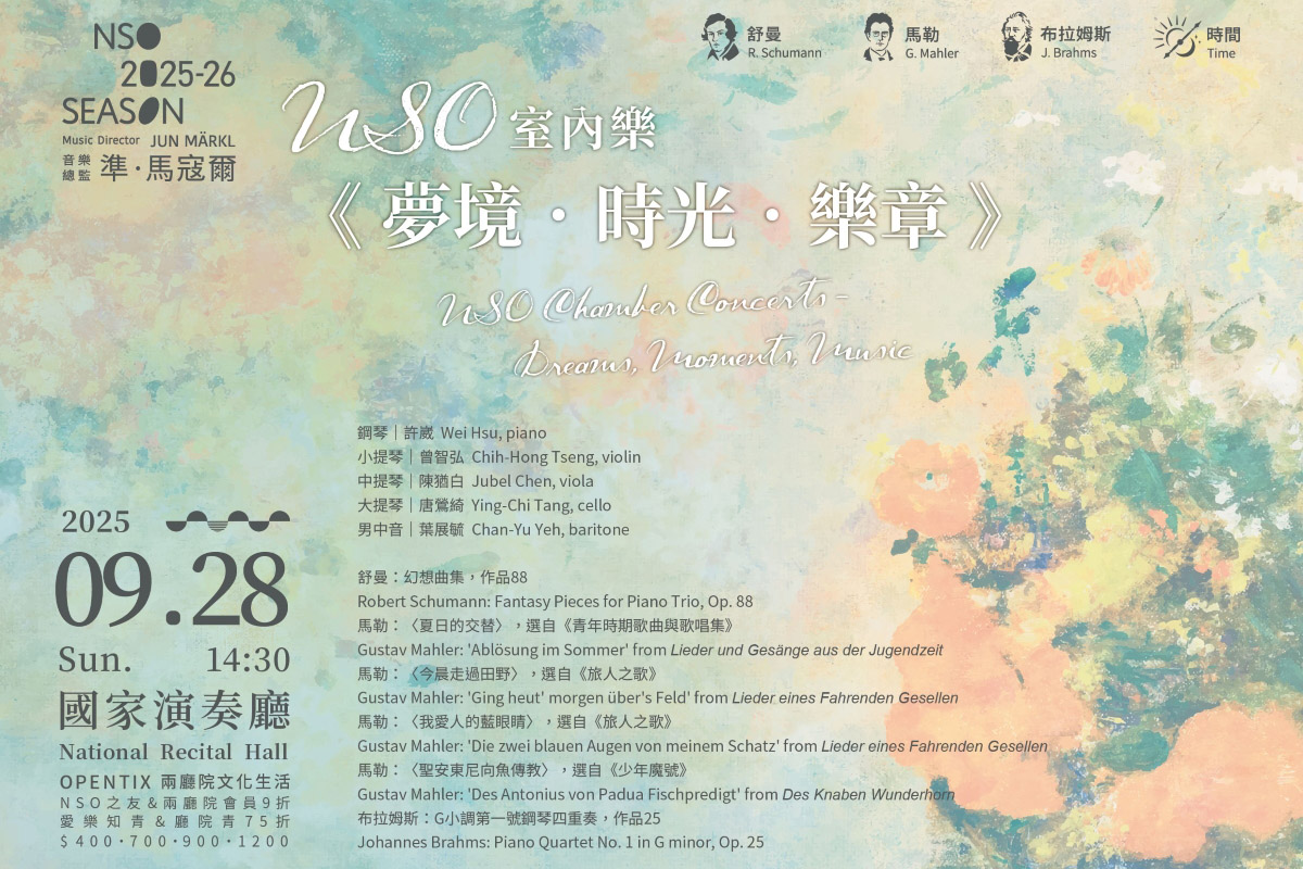 20250928_NSO室內樂_夢境．時光．樂章_A5DM_v2_Front_