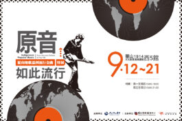 9_12-9_21《原音如此流行－從山地歌謠到流行金曲》特展_0830更新
