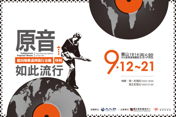 9_12-9_21《原音如此流行－從山地歌謠到流行金曲》特展_0830更新