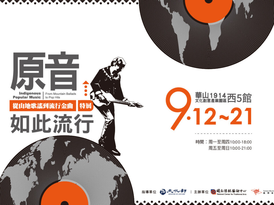 9_12-9_21《原音如此流行－從山地歌謠到流行金曲》特展_0830更新