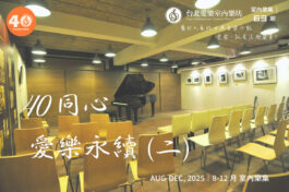 台北愛樂室內樂集 主視覺 - 室內樂集第 63 期—40