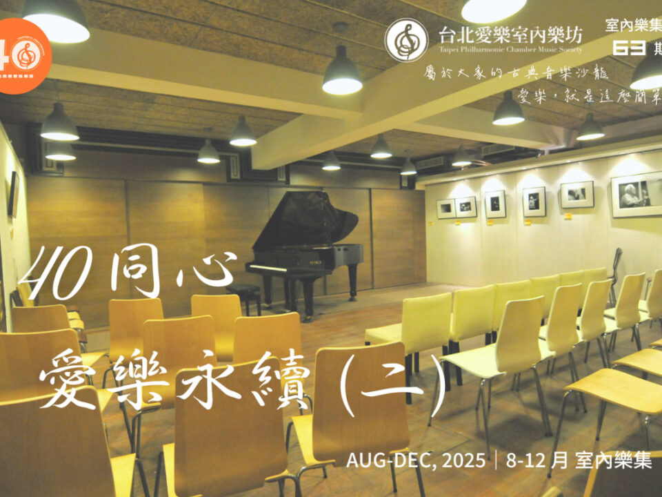 台北愛樂室內樂集 主視覺 - 室內樂集第 63 期—40