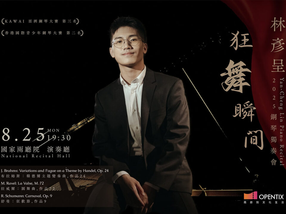 林彥呈0825音樂會橫圖 (002)_