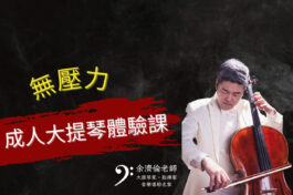無壓力成人大提琴體驗課 (002)