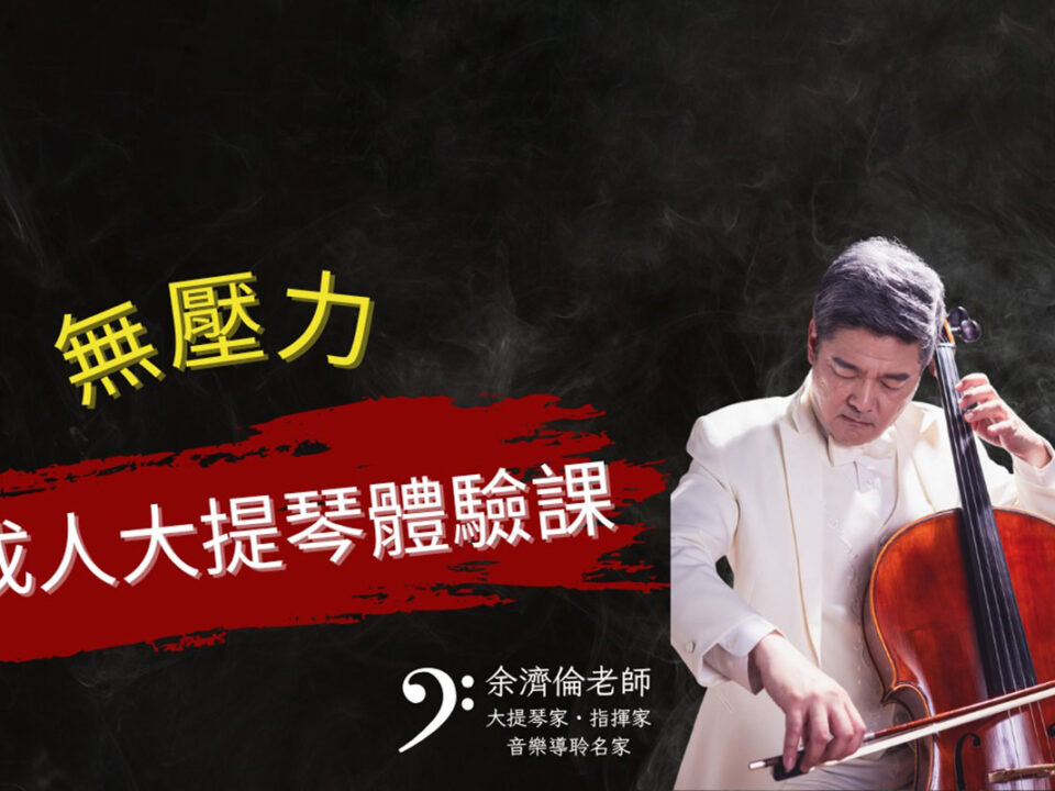 無壓力成人大提琴體驗課 (002)