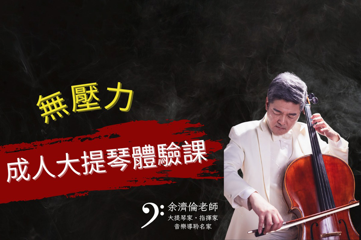 無壓力成人大提琴體驗課 (002)