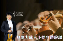 無壓力成人小提琴體驗課