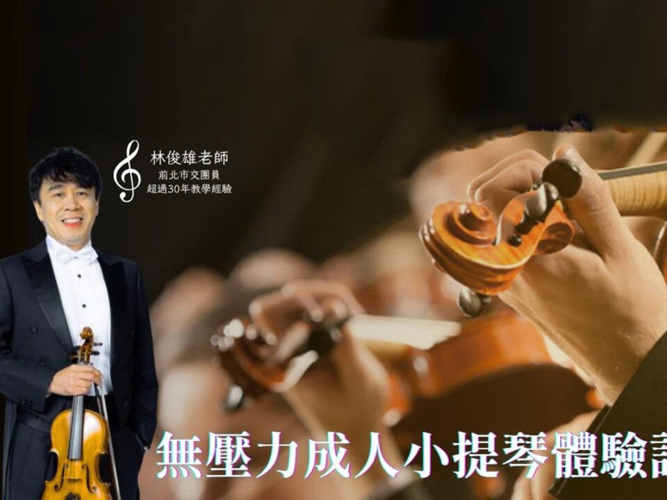 無壓力成人小提琴體驗課