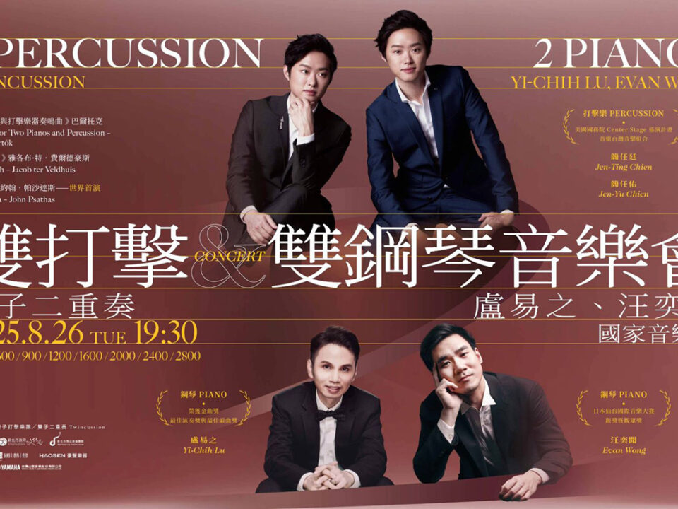 雙打擊鋼琴音樂會_