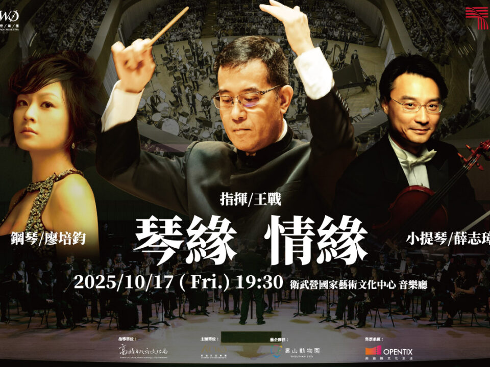 高雄市管樂團_琴緣