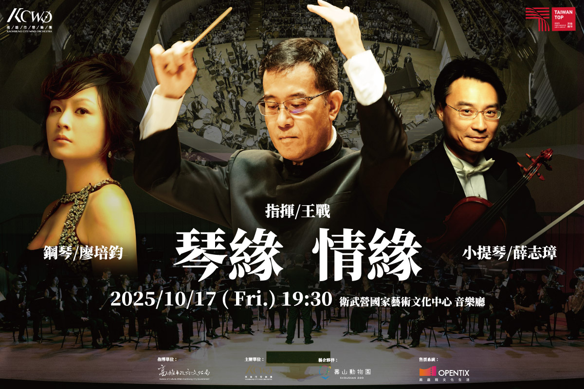 高雄市管樂團_琴緣