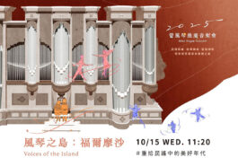 1015風琴之島福爾摩沙_