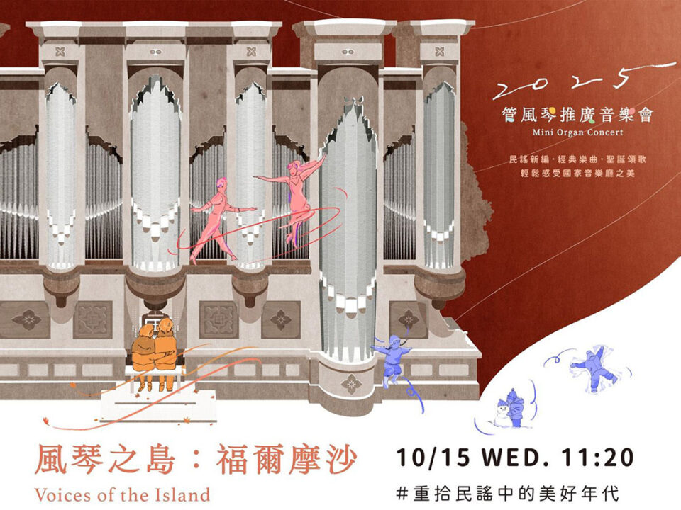 1015風琴之島福爾摩沙_