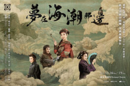 1016-19夢在海潮邊_