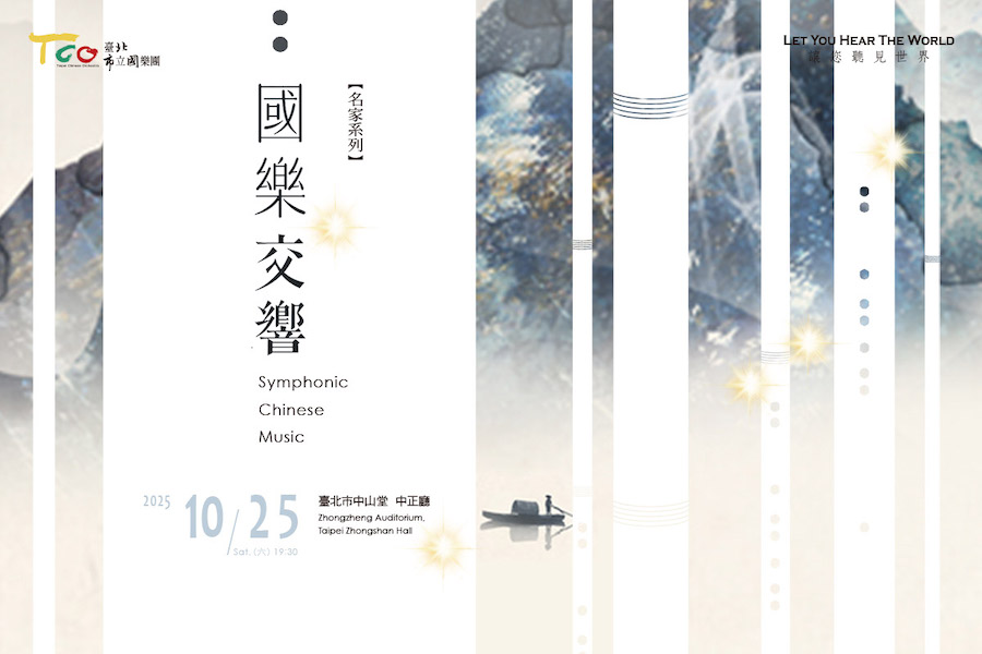 1025國樂交響_900-600