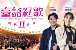 1026台語紅歌_