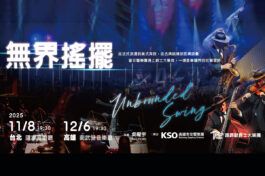 1108&1226無界搖擺_