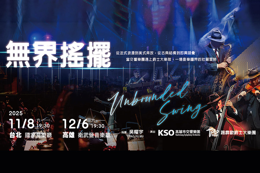 1108&1226無界搖擺_900x600