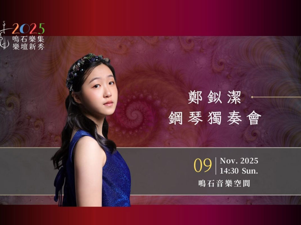 2025鳴石樂壇新秀 AP Banner  (1200 x 800 像素) - 1109