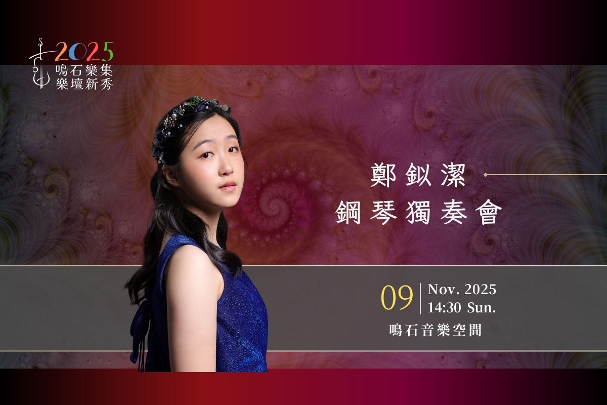 2025鳴石樂壇新秀 AP Banner  (1200 x 800 像素) - 1109