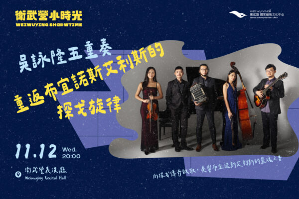 2025下半年衛武營小時光_bn5