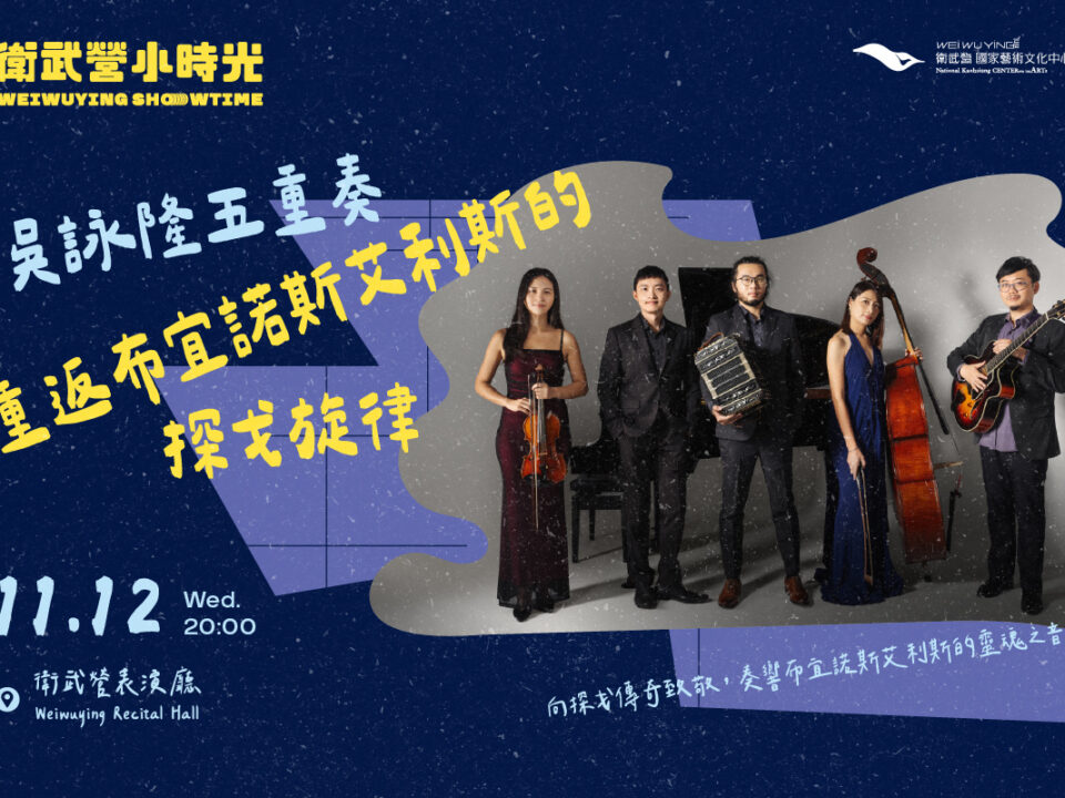 2025下半年衛武營小時光_bn5