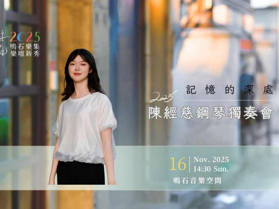 2025鳴石樂壇新秀 AP Banner  (1200 x 800 像素) - 1116