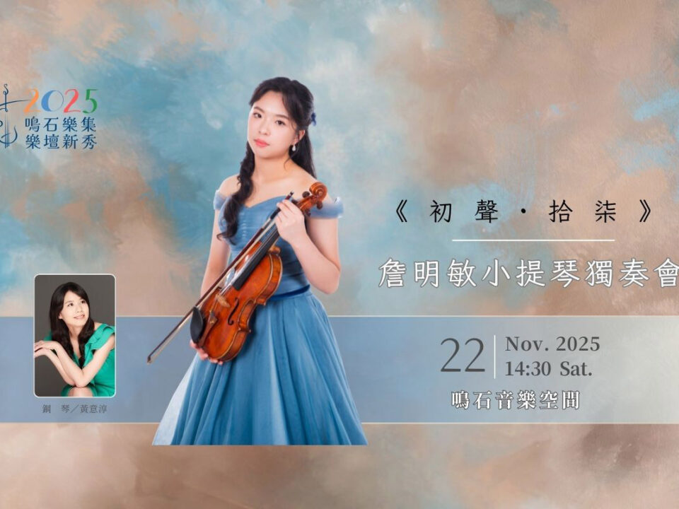 2025鳴石樂壇新秀 AP Banner  (1200 x 800 像素) - 1116 (2)