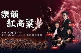 1129樂韻紅高粱_