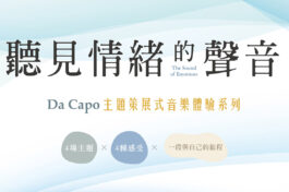 Da capo-聽見情緒的聲音-網路