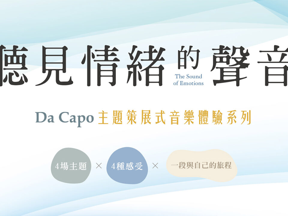 Da capo-聽見情緒的聲音-網路