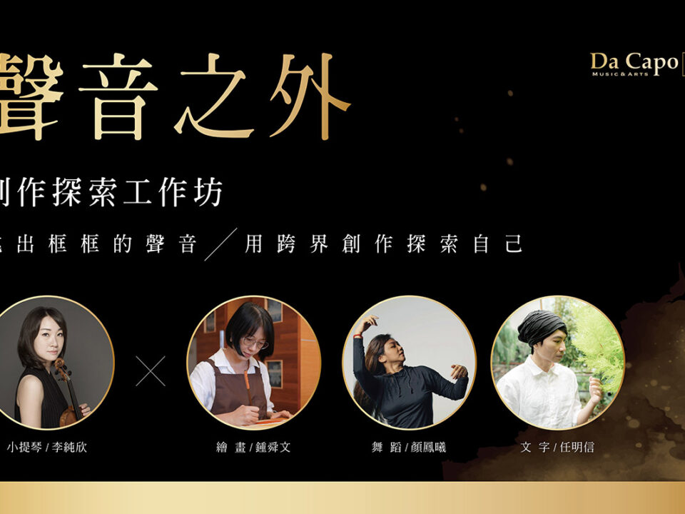 Da Capo 音樂藝術_