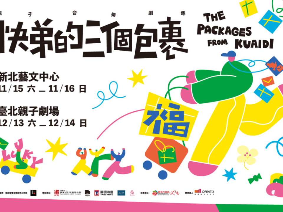 快弟的三個包裹-Musico Banner更新-w1200xh800px