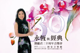 鄧麗君三十周年音樂會_官網_MUSICO