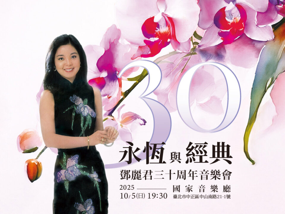 鄧麗君三十周年音樂會_官網_MUSICO
