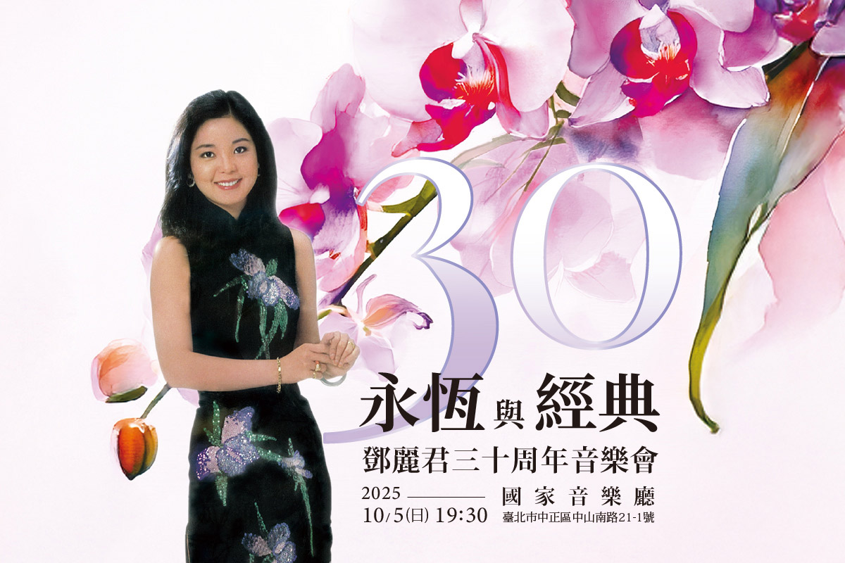 鄧麗君三十周年音樂會_官網_MUSICO