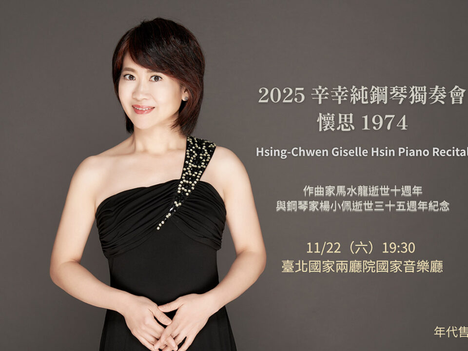 2025 辛幸純鋼琴獨奏會 懷思 1974 Hsing-Chwen Giselle Hs