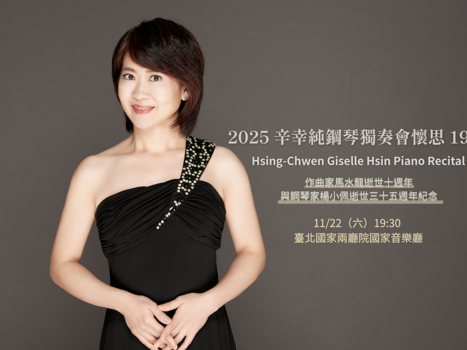 2025辛幸純鋼琴獨奏會_1029