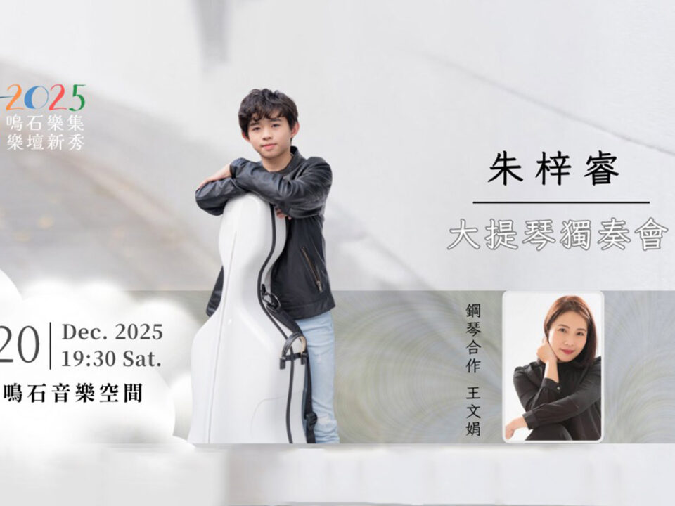 朱梓睿大提琴獨奏會_
