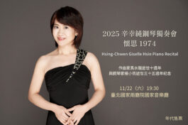 2025 辛幸純鋼琴獨奏會 懷思 1974 Hsing-Chwen Giselle Hs