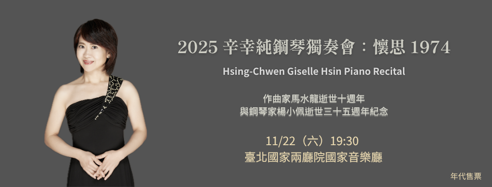 2025 辛幸純鋼琴獨奏會_1000x380_1103_v2