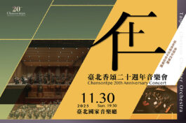 台北香頌二十周年音樂會_