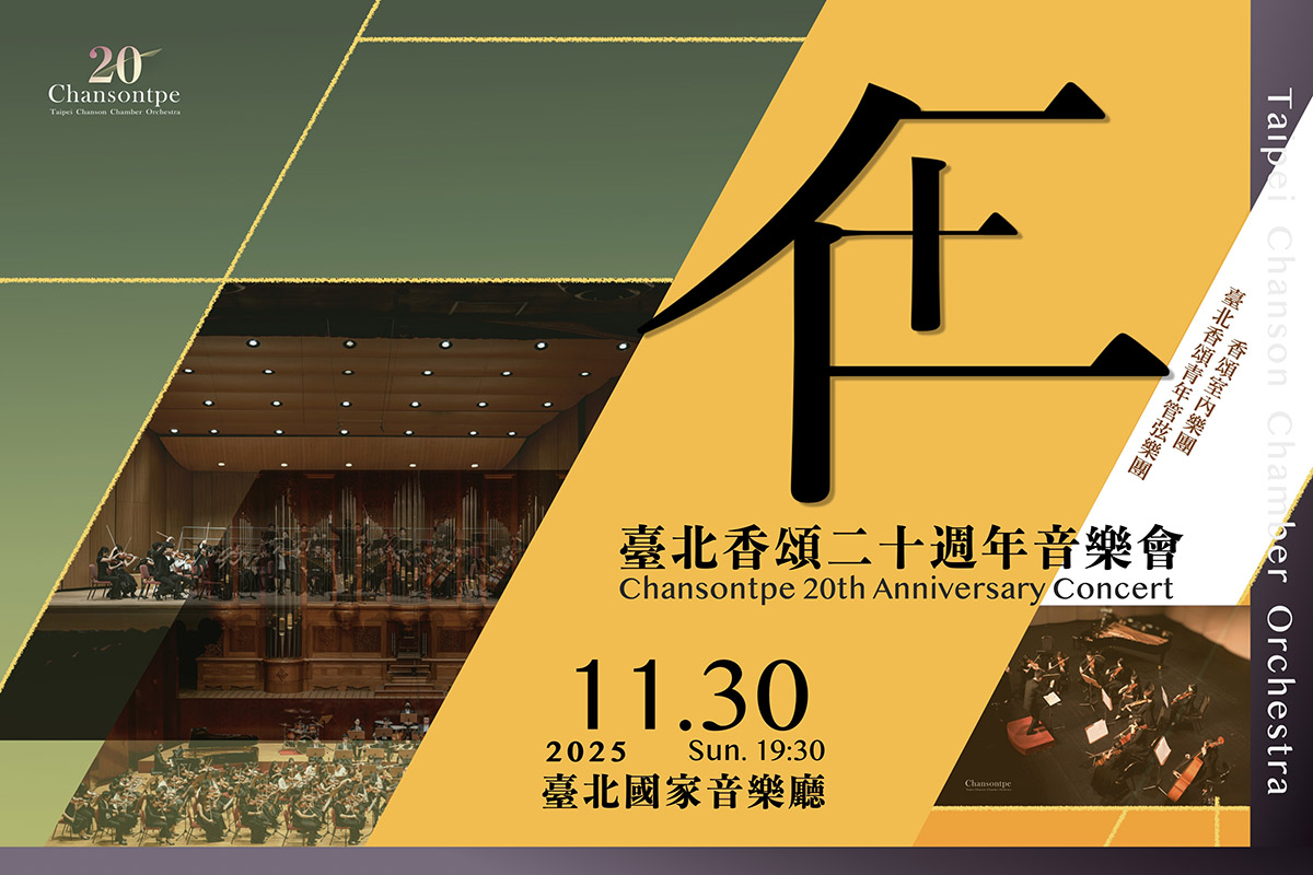 台北香頌二十周年音樂會_