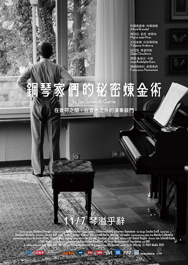 鋼琴家們的秘密煉金術